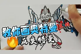 画奥特曼，教你画奥特曼，教你画简笔画艾克斯奥特曼 #学生党