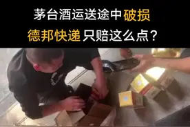 茅台酒运送途中2瓶破碎4瓶盖帽脱落，快递公司如何赔偿？#茅台酒 #快递 #赔偿 #维权 #长沙视频封面