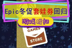 #epic 套娃券回归了，17号0点开始#单机游戏 