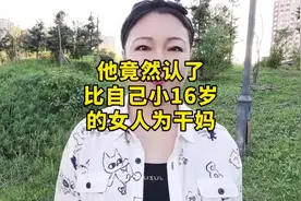 他竟然认了比自己小16岁女人为干妈 #情感 #故事 #传递正能量视频封面