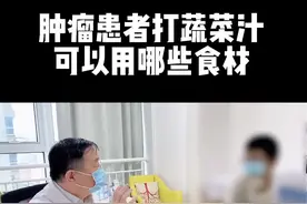 肿瘤患者打蔬菜汁可以用哪些食材#营养丰富 #健康饮品 #肿瘤视频封面