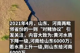 #河南赢了与山东的治污对赌 #鲁豫对赌结果双赢 7月5日，山东省政府新闻办新闻发布会上公布鲁豫“对赌”结果，#山东兑现河南生态补偿资金 1.26亿元。#黄河 