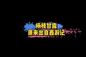 #杨枝甘露原来出自西游记 原来杨枝甘露起源西游记，突然感觉很高级了！🤩#娱乐评论大赏视频封面