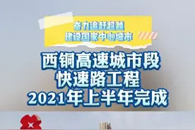 #西安新闻 关注西安重点项目建设 |#西铜高速 城市段快速路工程2021年上半年完成#西安重点项目工程视频封面