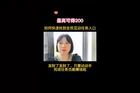 #创作灵感 如何快速找到全民互动任务入口今天出一个详细的教程朋友们耐心看完不懂的评论区留言做完任务告诉我你赚到200了吗等你们好消息哦@DOU+小助手 