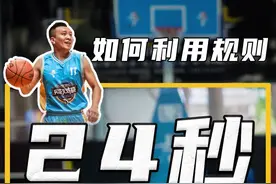 24秒规则如何利用？#篮球 #篮球教学视频封面