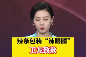 #卫龙就包装文案致歉  营销创意和创新，应该向上向善，不能把低俗当机灵 @抖音短视频 视频封面