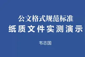 10分钟看懂#公文格式，纸张文件实测#公文排版 ，复杂繁琐的视频封面