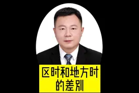 重点来喽，区时和地方时的差别，一次学明白，跟经纬彭老师学地理视频封面
