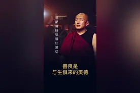 善良是与生俱来的美德#名人大咖 #价值观 视频封面