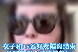 女子和15名好友隔离结束，没戴口罩去酒吧庆祝，结果全部感染新冠！@抖音短视频视频封面