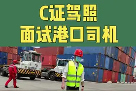 真实记录面试港口集卡司机全过程#港口码头  #集卡司机 #驾驶员 #洋山港 #上海港 @抖音短视频 视频封面