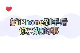 新iPhone到手后你要做的事#手机小知识 #苹果手机