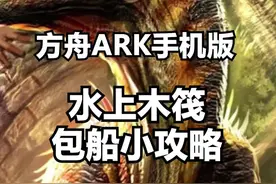 应观众姥爷的要求，详细的讲解了一下木筏扩建地基包船的教学~ #方舟生存进化视频封面