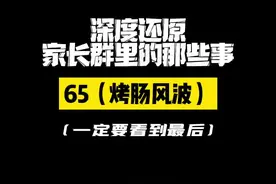 所以，老师的烤肠经历了什么？ 花絮在：@佳凝👧🏻  #深度还原 #一定要看到最后 #内容过于真实 #家长群 #王子轩 #梁志超他奶奶视频封面
