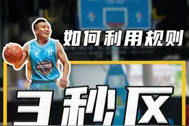 无论你是大个还是小个都应该好好利用三秒区~#篮球 #篮球教学视频封面