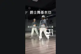 每日一练又来喽！姐妹们来挑战#cwalk教学 #爵士舞基本功