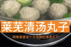 俺莱芜的清汤丸子这样做，味道好，嫩滑劲道，家家户户待客餐桌上的常备硬菜！@DOU+小助手 #新农人计划2022 #农村生活 #农村美食 #美食 #家常菜 #清汤丸子视频封面