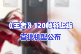 《王者》120帧将上线：首批机型公布#vivox70 #轻松五杀用iqoo8 视频封面
