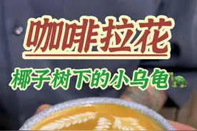 今天给大家表演一杯世界第三的拉花，椰子树下的小乌龟#咖啡拉花 #咖啡培训 #一杯咖啡的快乐 @抖音短视频视频封面