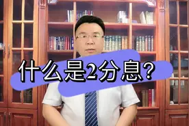 借钱总说给2分息，什么是2分息，专业律师来讲讲。视频封面