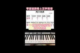 一分钟学会《两只老虎》#成人钢琴#学简谱