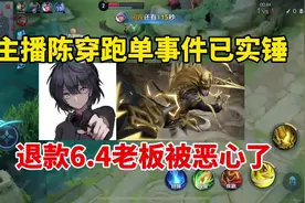 主播陈穿跑单事件已实锤！退款6.4删好友，老板被恶心了视频封面