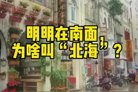明明在南面，为啥叫“北海”？#北海 视频封面
