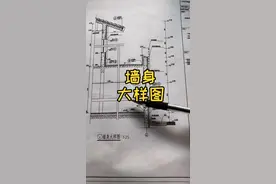 今天学习一下建筑图纸的墙身大样图#建筑 #工程 #工地