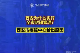 西安为什么实行全市封闭管理？官方解释来了！视频封面