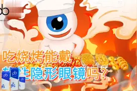 戴隐形眼镜可以吃烧烤火锅吗？#爱护眼睛保护视力 #隐形眼镜视频封面