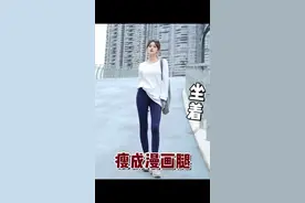 带薪坐着瘦腿的方法被我找到了！看到就是赚到！#瘦腿 #瘦腿瘦腿瘦腿瘦 #漫画腿视频封面