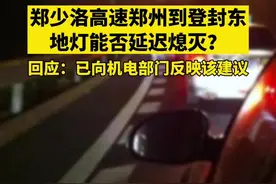 河南郑少洛高速郑州到登封东段地灯能否延迟半小时熄灭？回应：已向机电部门反映该建议。#河南#高速 视频封面