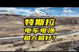 电动车的电池真的是越大越好吗？#modely #特斯拉 #model3视频封面