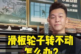 滑板轮子转不动怎么办？#滑板 #滑板教学 @滑板教练kk视频封面
