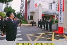 国家矿山安全监察局云南局揭牌成立视频封面