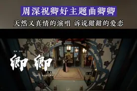 #周深祝卿好主题曲卿卿 #周深唱的卿卿是两情相悦的感觉 #周深 唱的《祝卿好》主题曲《卿卿》MV发布，歌声中流露出两情相悦的感觉，温柔又真情的演唱搭配古装剧情太美了！ #新歌