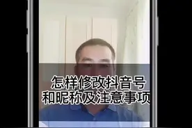 抖音号和昵称怎样修改#教程 #知识分享 #经验分享 @抖音短视频@DOU+小助手
