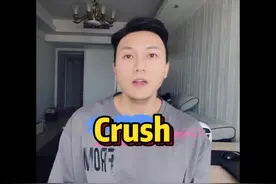 火爆全网的单词crush如何使用呢 #crush #英语 #英语口语视频封面