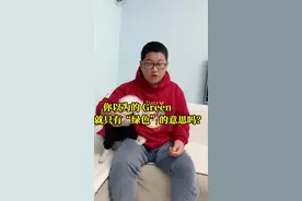 green hand是什么意思？#美国俚语 @DOU+小助手 @抖音短视频 @热门小助手 视频封面