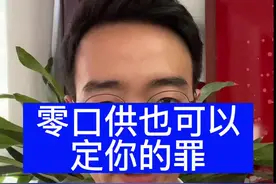 零口供也可以定你的罪？#律师 #法律视频封面