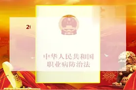 中华人民共和国职业病防治法视频封面