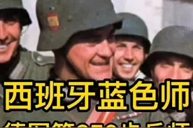 西班牙斗牛士的战斗力不容小觑#军事 #历史 #二战 #历史影像 #战争 #奇闻异事视频封面