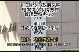 110号令《政府采购框架协议采购方式管理暂行办法》｜第四章开…视频封面