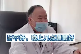 肝不好，晚上几点睡最好！#医学科普 #乙肝 #肝硬化 #医学名片视频封面