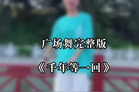 #广场舞 《千年等一回》#户外舞蹈 这个夏天让我们重温经典，来吧，一起舞起来。 #全网都在跳这个舞 #抖音小助手@DOU+小助手