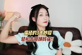 三个妙招缓解姨妈痛，要是没有效果你就过来找我！！#女生 #痛经视频封面