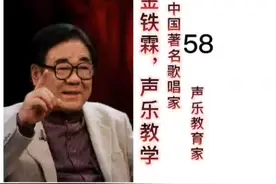 声乐讲座系列之金铁霖教授#民族声乐 #唱歌技巧和发声方法视频封面