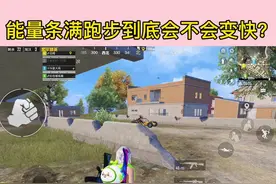 #和平精英 玩了三年游戏，第一次知道当饮料喝满，能量条后面还有一个会放屁的小人…就想知道能量值是满的跑步真的会变快嘛？#吃鸡女孩 #能量值 #平行恋人