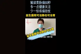 益生菌既可治肠也可治胃，收藏，转发#全民健康计划视频封面